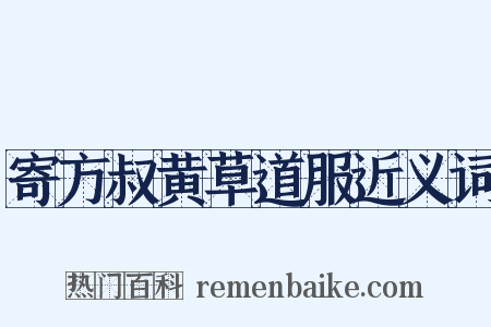 寄方叔黄草道服近义词是什么意思的图片